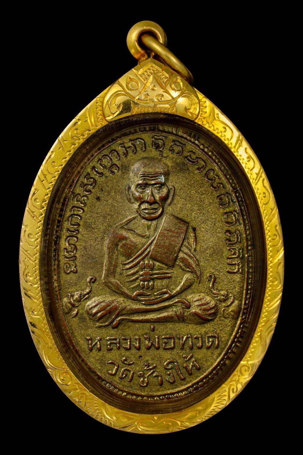 296499 เหรียญกรมหลวงชินวรสิริวัฒน์ วัดราชบพิธ เนื้อทองแดง ปี2481 กทม