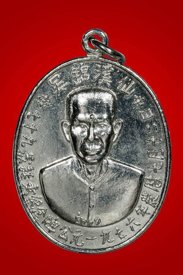 309077 เหรียญรุ่นแรกเซียนแปะโรงสี ปี2519 บล็อกเจ็กโหงว เนื้อทองแดงกะหลั่ยเงิน จ.ปทุมธานี