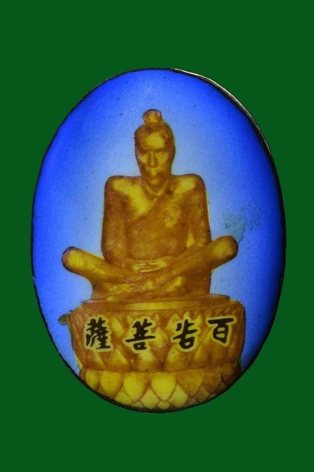 296507 ล็อกเก็ต หลังแผ่นเงิน องค์เซียนแปะโค้วหัวตะเข้ปีพศ 2520 โรงเจฮะเฮงตั้วกทม