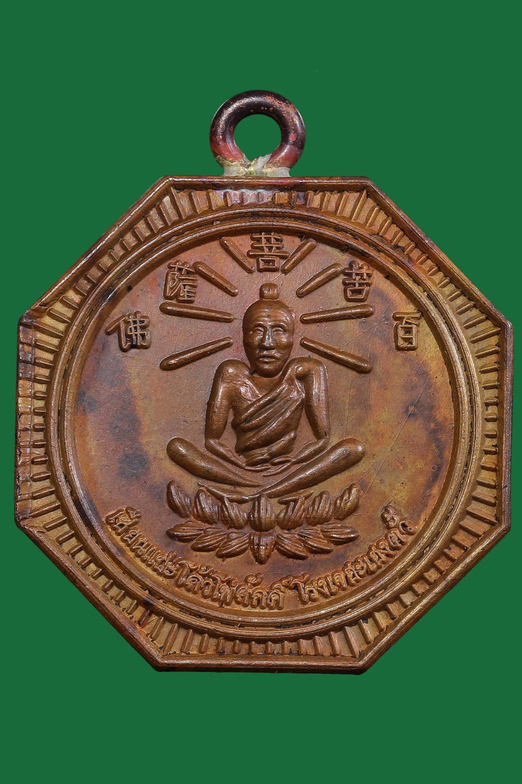 296508 เหรียญเซียนแปะโค้วหัวตะเข้ 8 เหลี่ยม รุ่น 2 ปีพ.ศ 2500 เนื้อทองแดง โรงเจฮะเฮงตั้วกทม