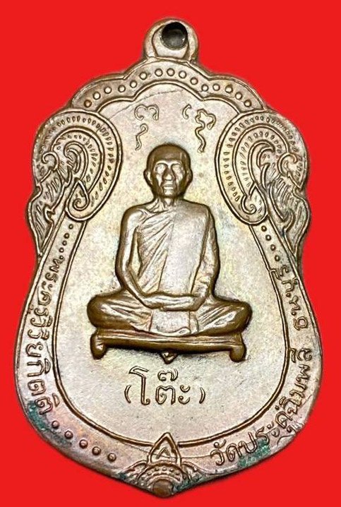 309071 เหรียญหลวงปู่โต๊ะ วัดประดู่ฉิมพลี  เสมาหลังยันต์ตรี  ปี 2517  เนื้อทองแดง กทม.