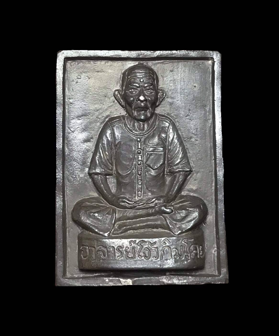  296525 เหรียญหยดน้ำหลังภปร หลวงพ่อวัดไร่ขิง เนื้อทองคำ ปีพศ. 2522 พิมพ์ใหญ่ จังหวัดนครปฐม