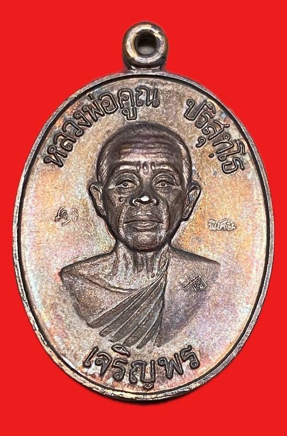 309112 เหรียญหลวงพ่อคูณ  วัดบ้านไร่ เจริญพรล่าง  ปี2536 เนื้อทองแดง  จ.นครราชสีมา