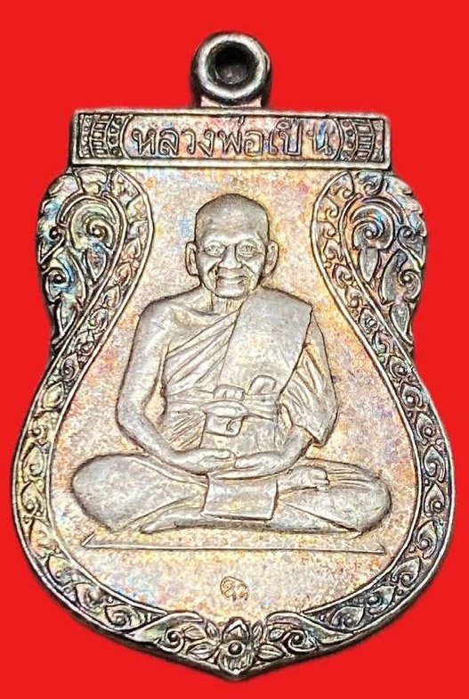 309171 เหรียญหลวงพ่อเปิ่น  วัดบางพระ  รุ่นสร้างหอสวดมนต์  ปี2533 เนื้อเงิน  จ.นครปฐม