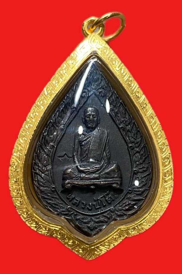 309266 หลวงปู่โต๊ะ วัดประดู่ฉิมพลี  พัศยศเล็ก ปี2521  เนื้อทองแดง กทม.