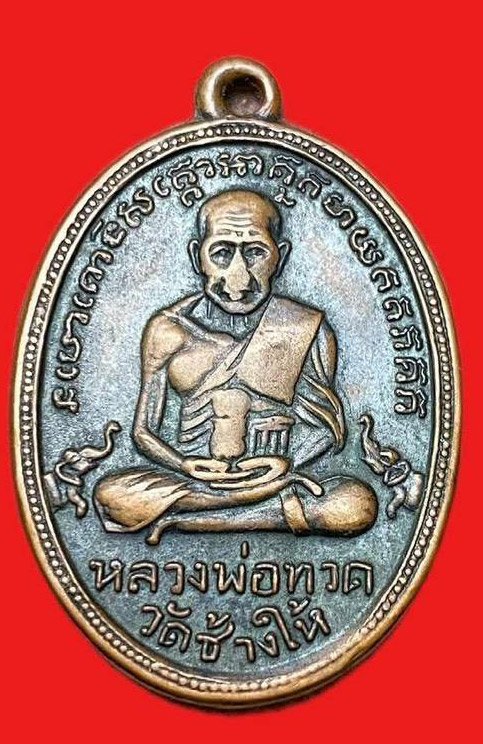  309289 หลวงปู่ทวดวัดช้างให้  ไข่ปลาเล็กรุ่น 2  พิมพ์หน้าใหญ่ พุฒย้อยสั้น ปี2502  เนื้อทองแดง จ.ปัตตานี