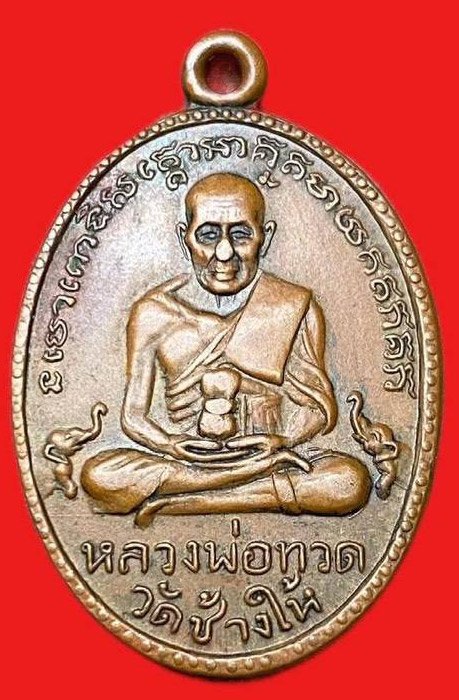309293 เหรียญหลวงปู่ทวด วัดช้างให้ ปี2502 ไข่ปลาใหญ่ รุ่น2  พิมพ์พุฒย้อยสั้น   เนื้อทองแดง จ.ปัตตานี