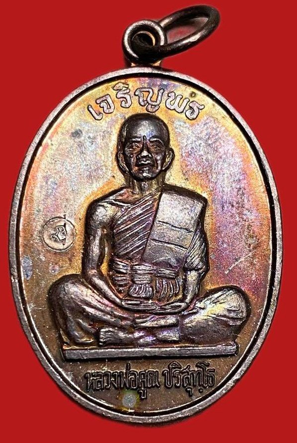 309350 หลวงพ่อคูณ วัดบ้านไร่  เจริญพร พิมพ์เต็มองค์  ปี2536 เนื้อทองแดง  จ.นครราชสีมา