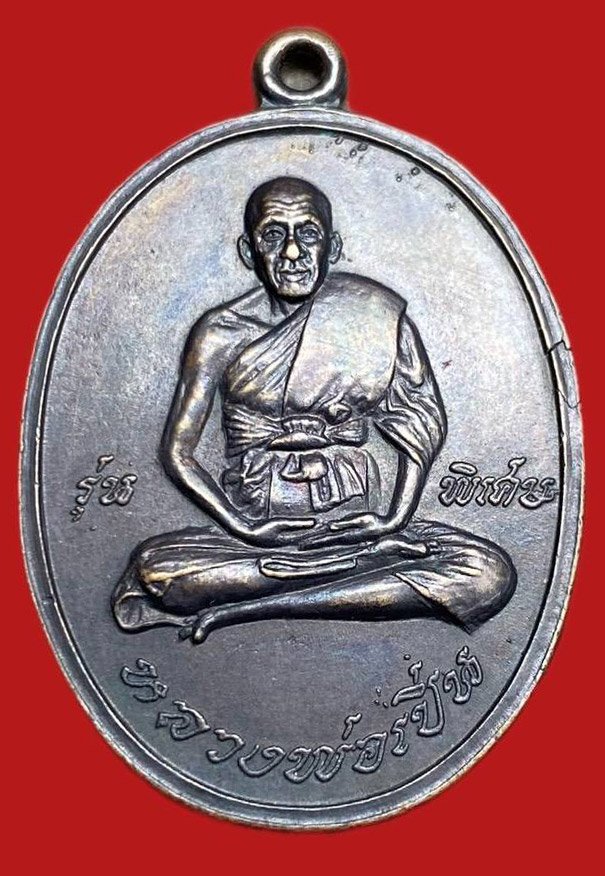 309357 เหรียญหลวงพ่อเปิ่น  วัดบางพระ รุ่นแรก  ปี2519 จ.นครปฐม เนื้อทองแดง