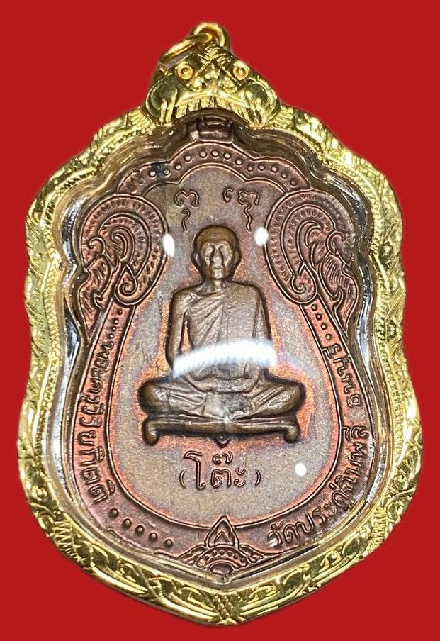 309360 หลวงปู่โต๊ะ วัดประดู่ฉิมพลี  เหรียญเสมา หลังยันต์ตรี ปี 2517  เนื้อทองแดง กทม.