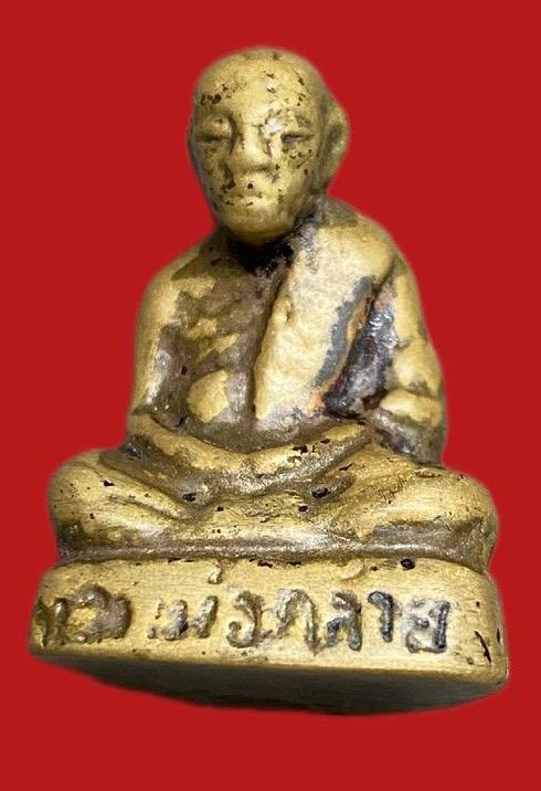 309363 หลวงพ่อท่านคล้าย  พิมพ์หลังคู้ ปี2505  เนื้อทองเหลือง  วัดสวนขัน  จ.นครศรีธรรมราช 
