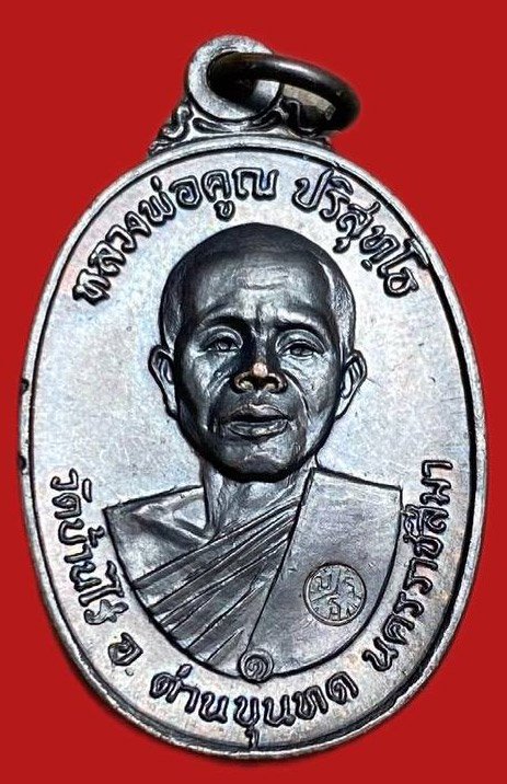 309364 หลวงพ่อคูณ วัดบ้านไร่  รุ่นสร้างกุฎิสงฆ์  พิมพ์นวะหูขีด  เนื้อทองแดง ปี2517  จ.นครราชสีมา