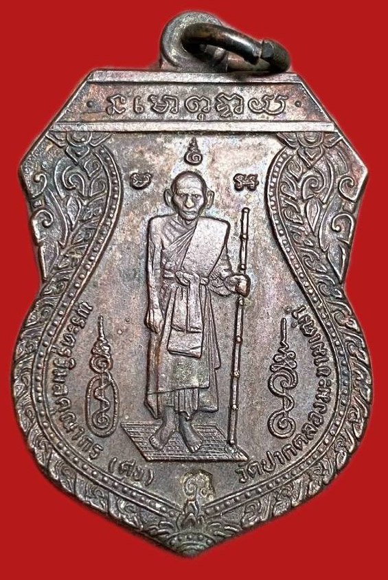 309368 หลวงปู่ศุขวัด ปากคลองมะขามเฒ่า รุ่นศาลหลักเมือง ปี 2521 เนื้อทองแดง  จ.ชัยนาท