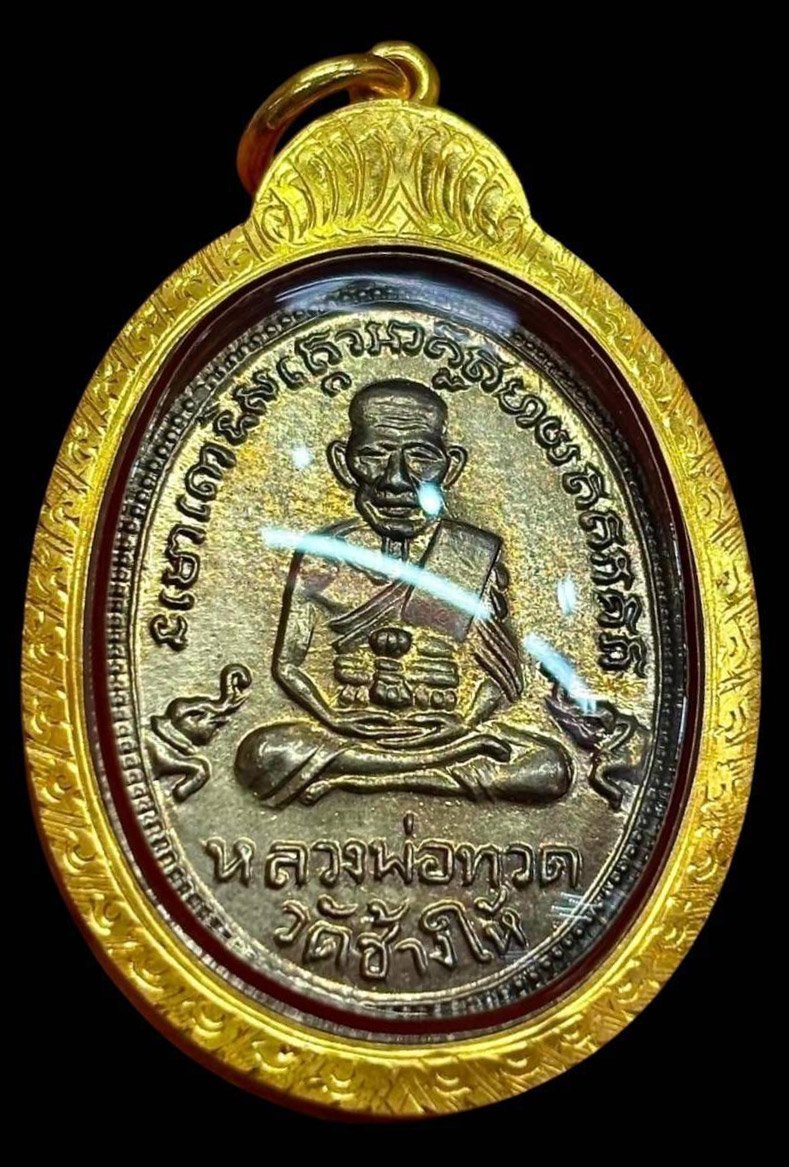 309383 เหรียญหลวงปู่ทวด วัดช้างให้ รุ่นสาม บล็อกกรรมการ  ปี 2504 เนื้ออาปาก้า  จ.ปัตตานี