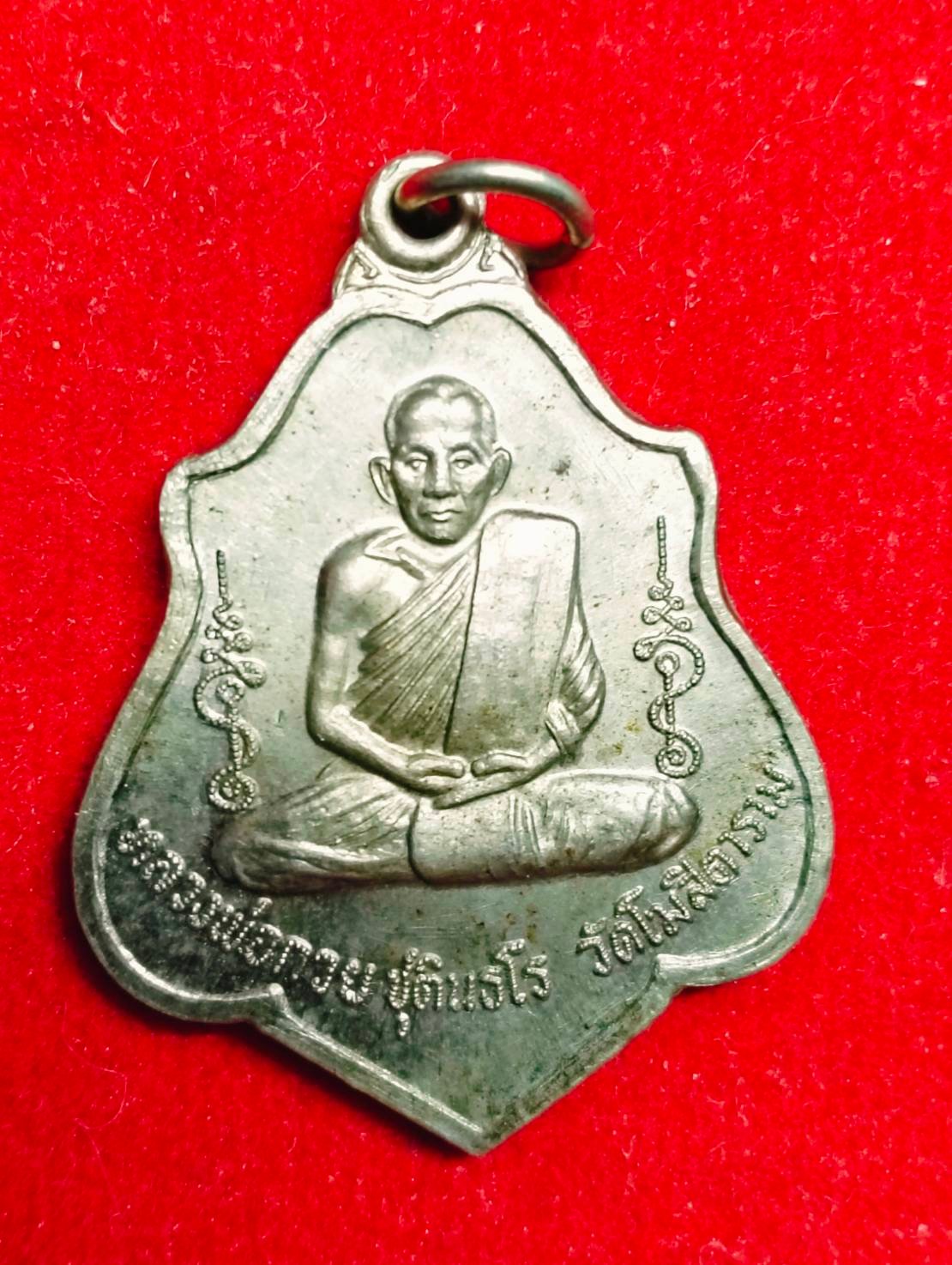 303450 เหรียญโล่หลังหนุมาน  หลวงพ่อกวย เนื้ออัลปาก้า  พุทธศักราช 2552  วัดโฆสิตาราม จ.ชัยนาท 