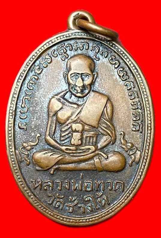 309401 หลวงปู่ทวด วัดช้างให้  ไข่ปลาเล็ก รุ่น2  พิมพ์ หน้าใหญ่พุฒย้อยสั้น  ปี2502 เนื้อทองแดง  จ.ปัตตานี