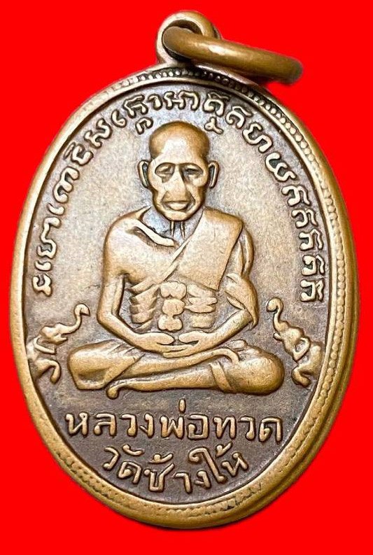 309419 เหรียญหลวงปู่ทวด  วัดช้างให้ รุ่น4  ไข่ปลาช้างปล้อง ปี2505 เนื้อทองแดง   จ.ปัตตานี