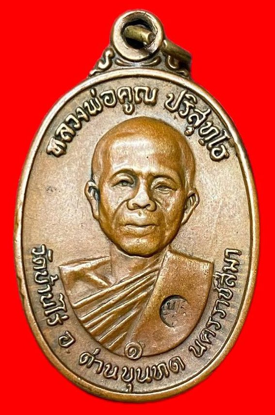 309431 หลวงพ่อคูณ วัดบ้านไร่  รุ่นสร้างกุฎิสงฆ์ พิมพ์อมหมาก ปี 2517  เนื้อทองแดง จ.นครราชสีมา