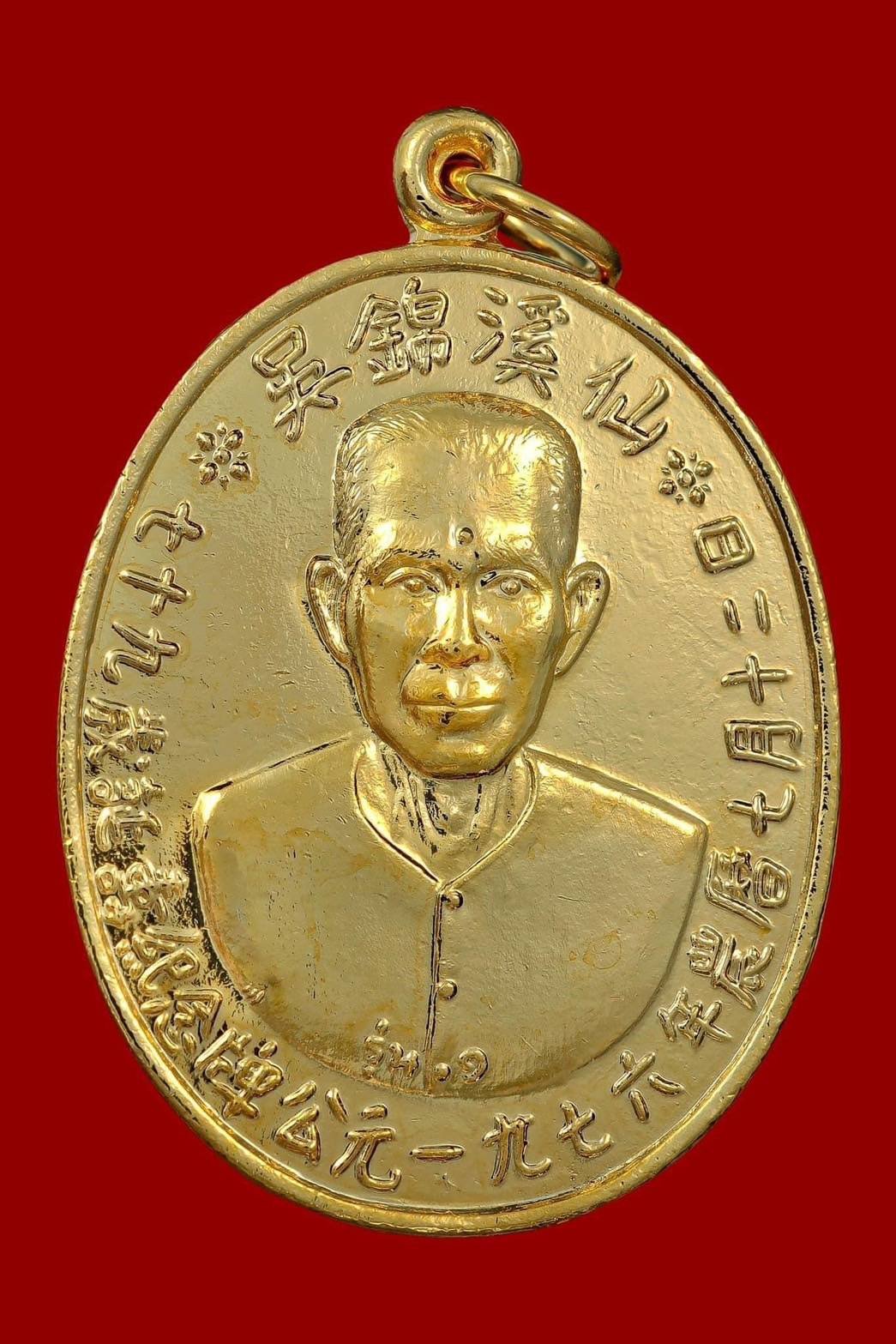 302308 เหรียญเซียนแปะโรงสี  อาจารย์ โง้ว กิม โคย  รุ่นแรก (บล็อคเจ๊กโหงว)  เนื้อกะไหล่ทอง ปี2519  จ.ปทุมธานี