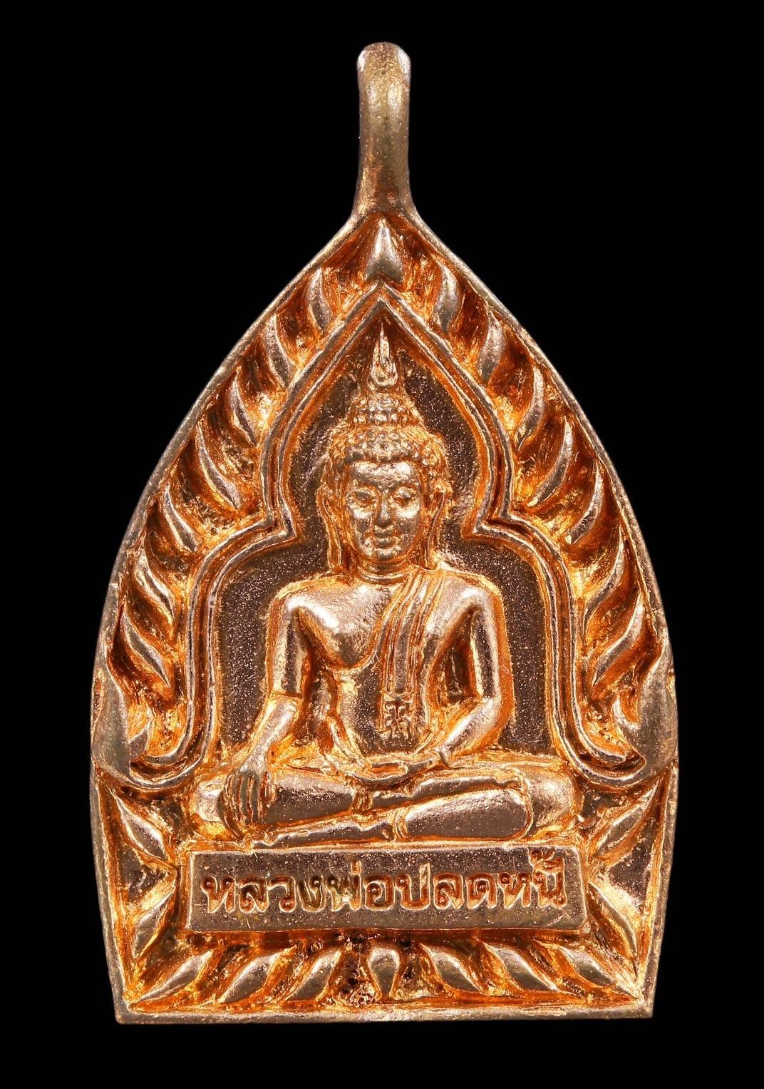  303571 เหรียญหลวงพ่อปลดหนี้ รุ่น เสวยสุข  ปี 2564 เลขโค้ด 6859 วัดพระธาตุวาโย จังหวัดฉะเชิงเทรา