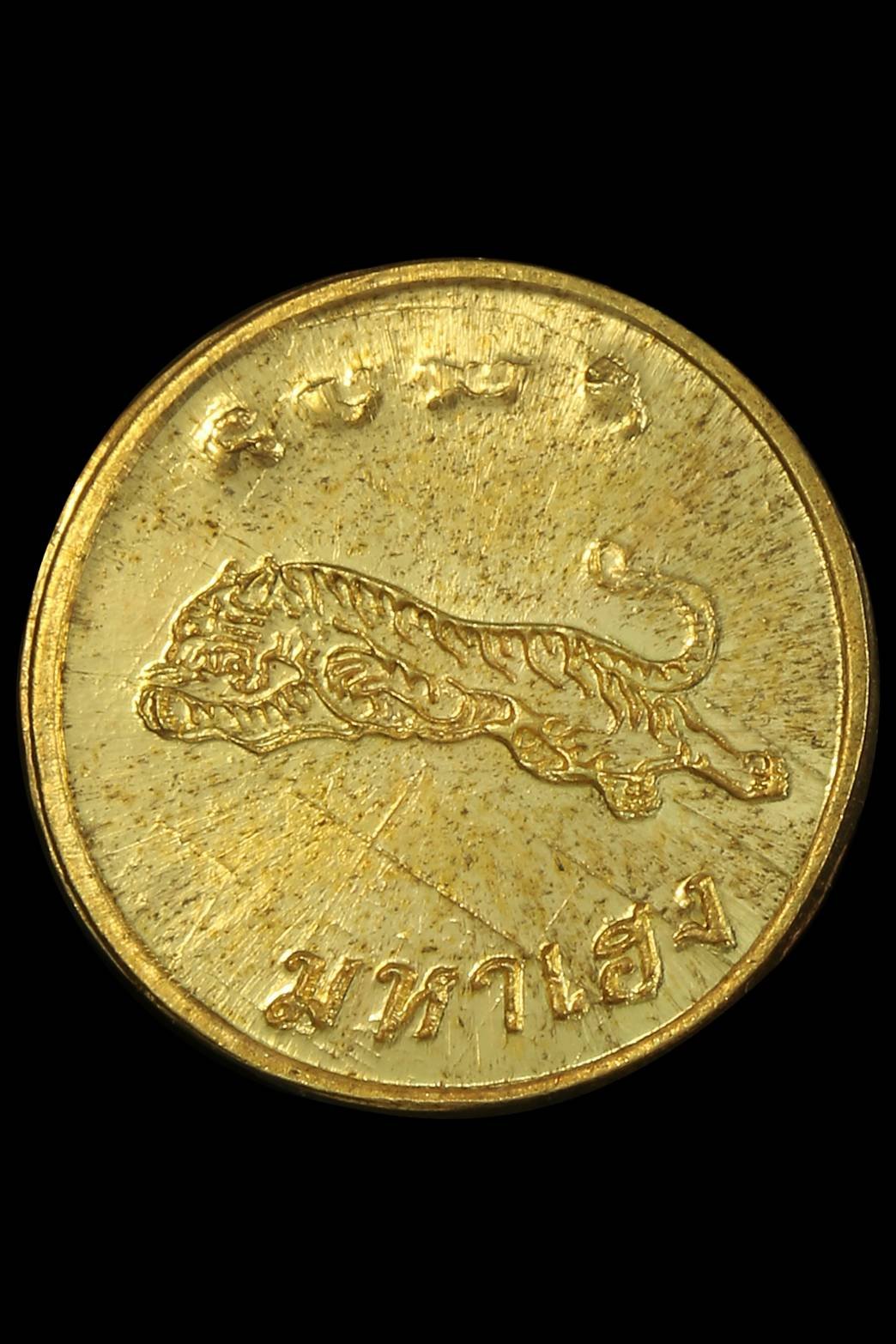  296629 เหรียญเสือมหาเฮง อาจารย์สมชาย วัดโพรงอากาศ เนื้อทองคำ ปี2521 จ.ฉะเชิงเทรา