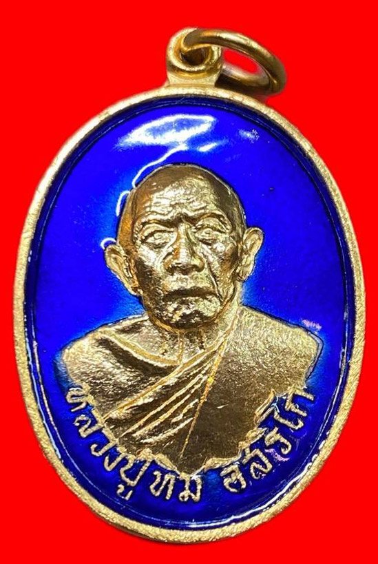 309458 หลวงปู่ทิม วัดแม่น้ำคู้  เนื้อทองแดงกะไหล่ทอง ลงยา ปี 2518  จังหวัดระยอง