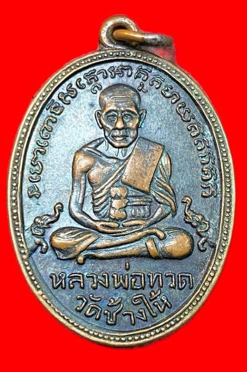 309478 หลวงปู่ทวด วัดช้างให้  ไข่ปลาเล็ก รุ่น2  พิมพ์หน้าผาก 2เส้นยาว  ปี2502 เนื้อทองแดง  จ.ปัตตานี