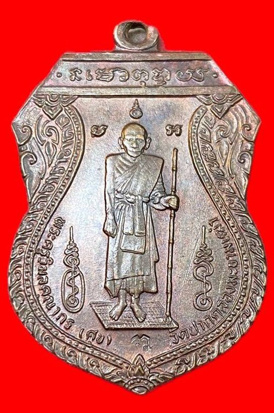 309501 เหรียญหลวงปู่ศุข วัดปากคลองมะขามเฒ่า รุ่นศาลหลักเมือง เนื้อทองแดง ปี 2521 จังหวัดชัยนาท