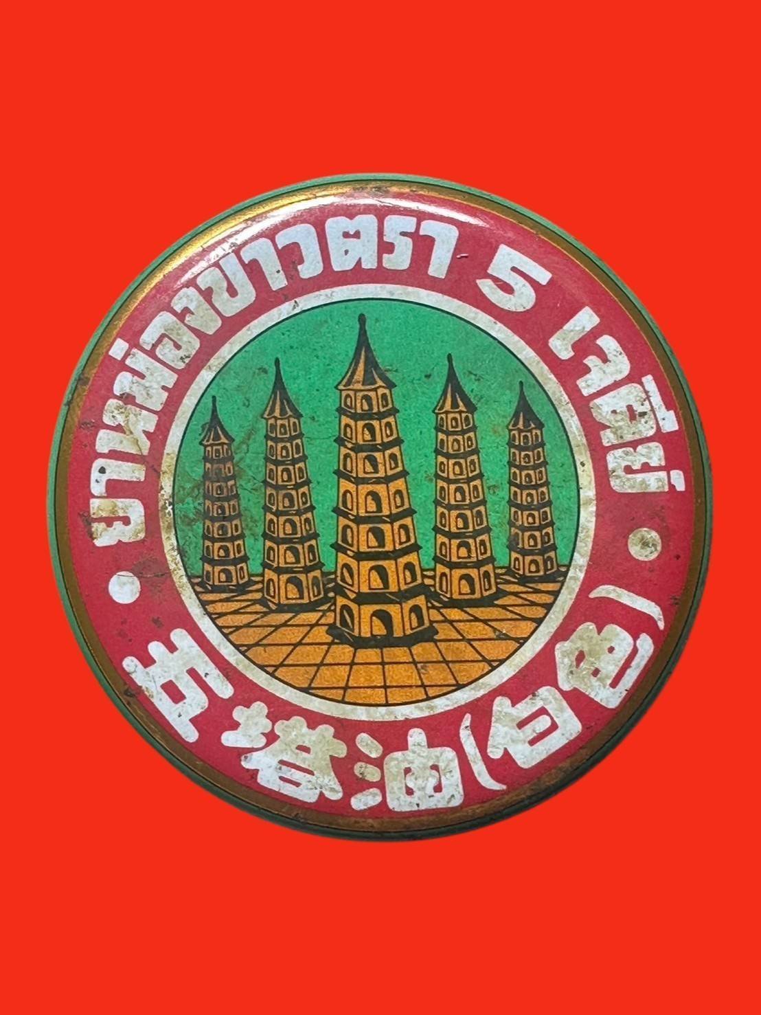 309506 สีผึ้งหลวงพ่อทาบ   ตลับยาหม่องห้าเจดีย์ เนื้อสีผึ้งฝังตะกรุด  พุทธศักราช 2500-2505  วัดกระบกขึ้นผึ้ง จ.ระยอง