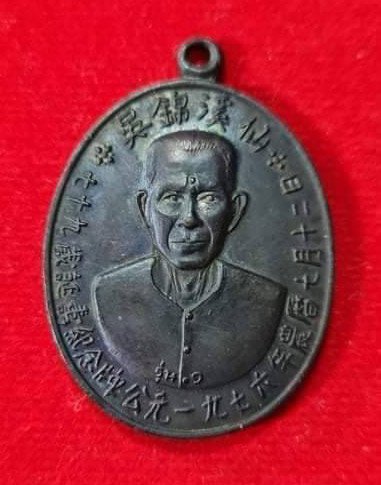 297661 เหรียญเซียนแปะโรงสี (อาจารย์โง้วกิมโคย) วัดศาลเจ้า เนื้อทองแดงรมดำ รุ่นแรก (บล็อกเจ็กโหงว) ปี 2519 จ.ปทุมธานี