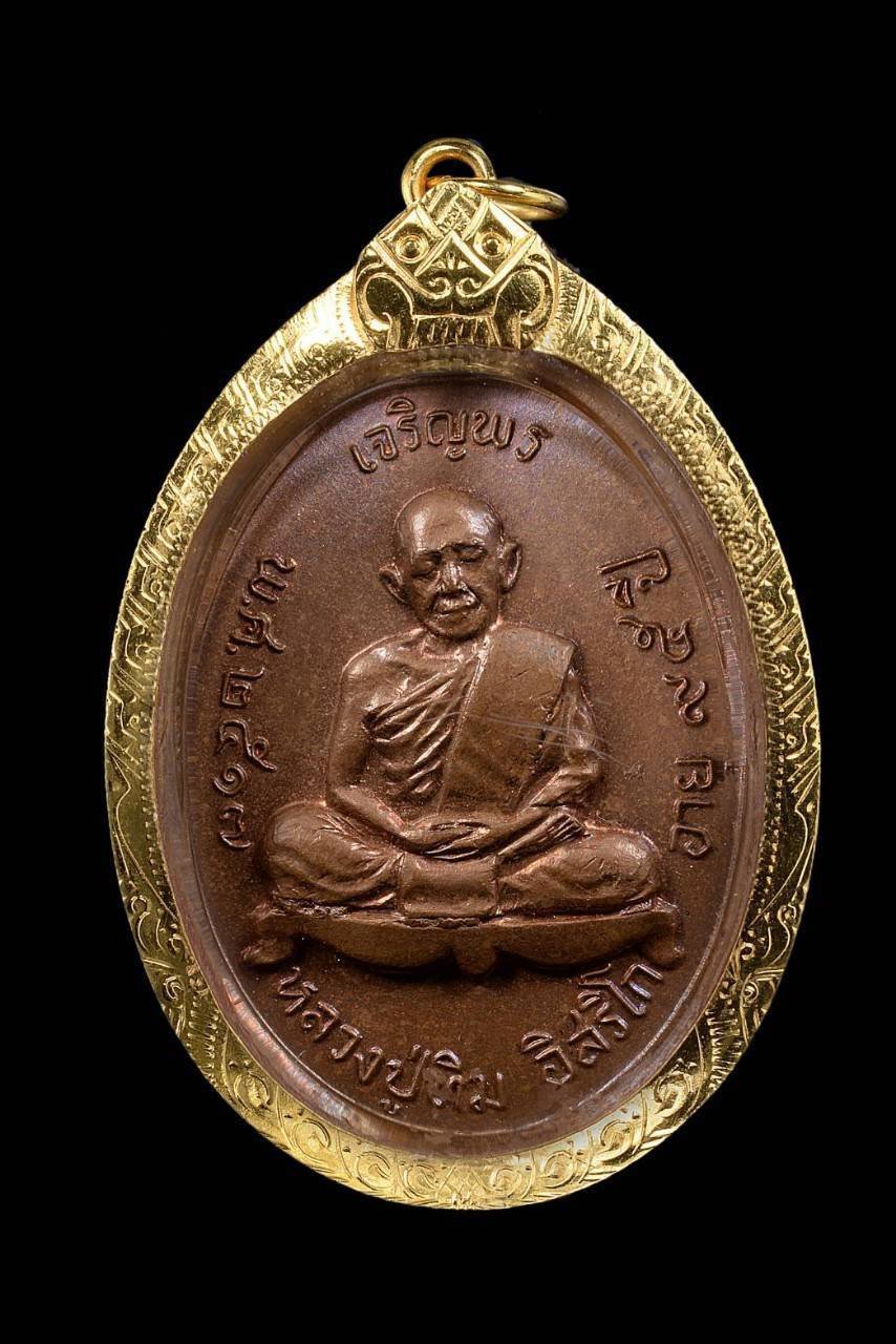 303799 เหรียญเจริญพรบน หลวงปู่ทิม วัดละหารไร่ ปี 17 เนื้อทองแดง จังหวัดระยอง