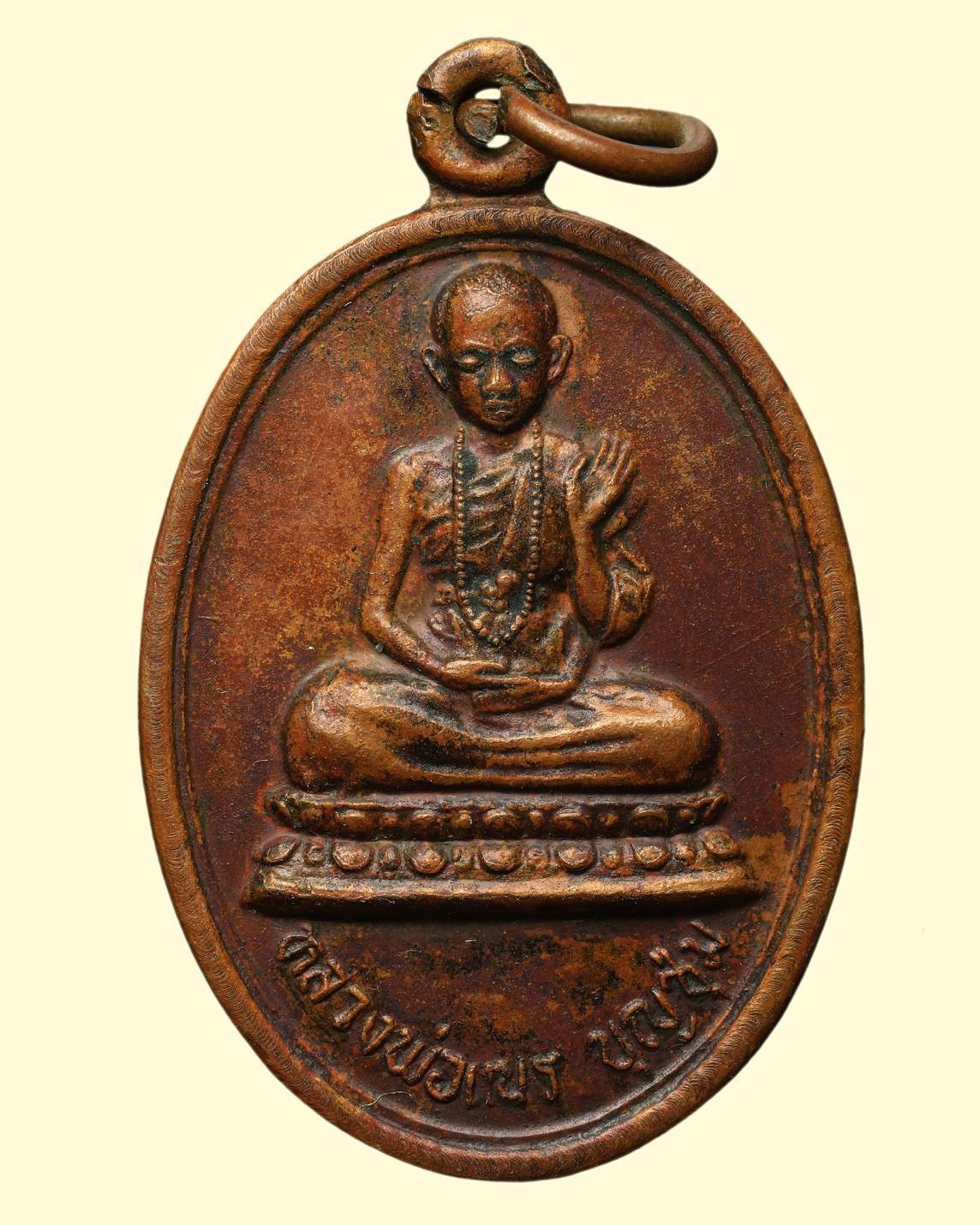 297709 เหรียญหลวงพ่อเณร วัดธรรมประสิทธิ์ รุ่นแรก เนื้อทองแดง ปี 2519 จ.เชียงราย