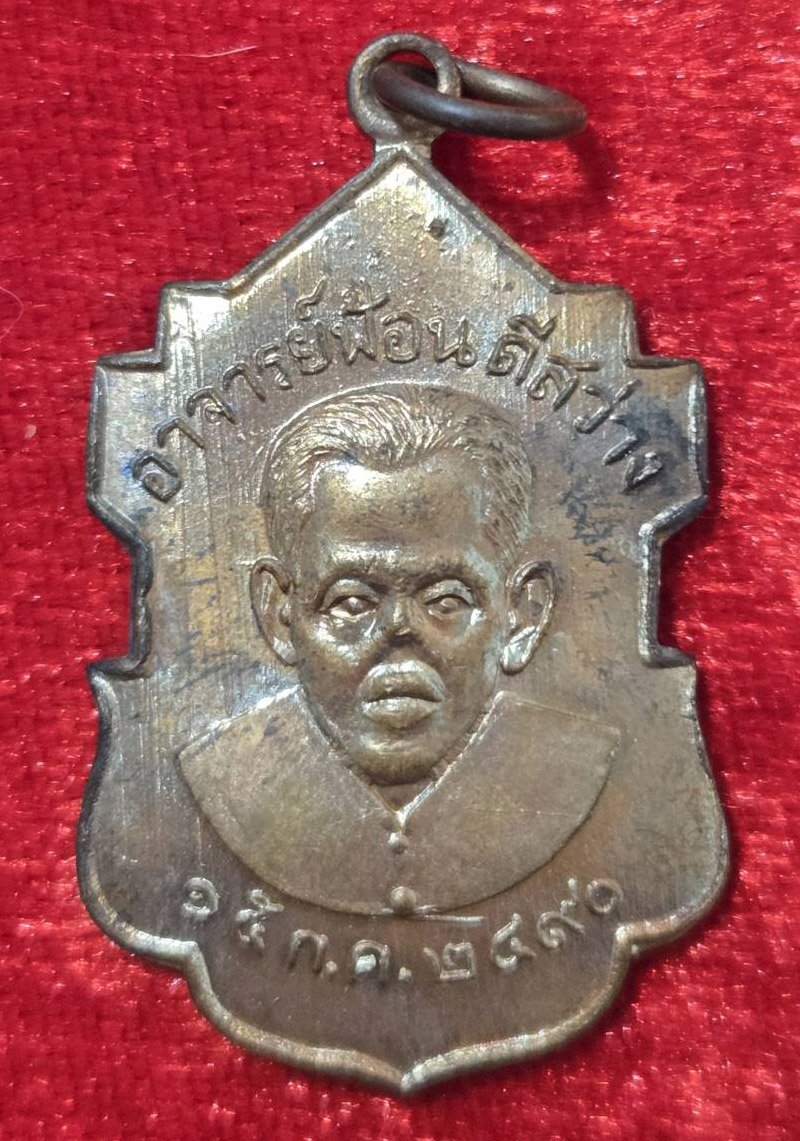 303854 เหรียญอาจารย์ฟ้อน ดีสว่าง (รุ่นแรก) ปี 2490 เนื้อทองแดง จ.อยุธยา