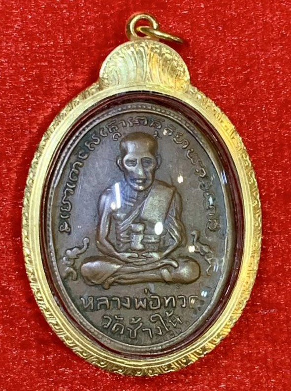 303919 เหรียญหลวง ปู่ทวด  วัดช้างให้ รุ่น4  บล็อคเขยื้อนหลังสายฝน  ปี 2505 ทองแดง  จังหวัดปัตตานี