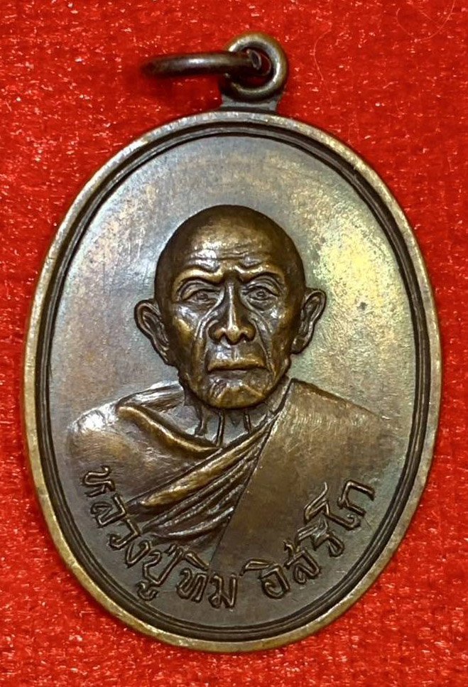 303925 เหรียญหลวง ปู่ทิม  วัดละหารไร่  (ออกวัดแม่น้ำคู้เก่า  )ปี2518 รุ่นอะระหัง  เนื้อทองแดง จ.ระยอง