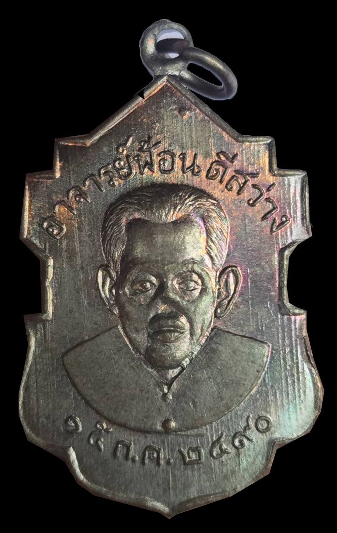 303929 เหรียญอาจารย์ฟ้อน ดีสว่าง (รุ่รแรก) ปี 2490 เนื้อทองแดง จ.อยุธยา