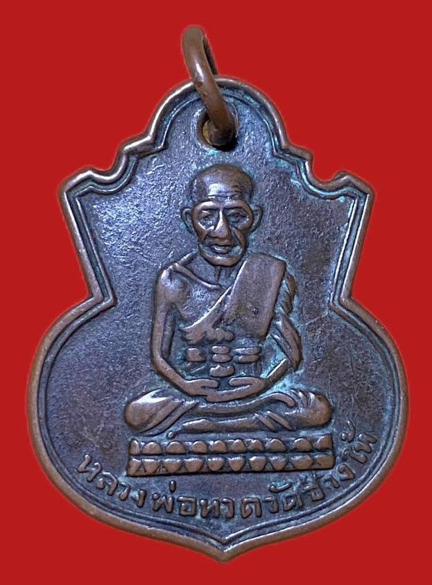 303999 เหรียญหลวงปู่ทวด  วัดช้างให้ พิมพ์คอน้ำเต้า  หน้าแก่ ปี2505  ทองแดง จังหวัดปัตตานี