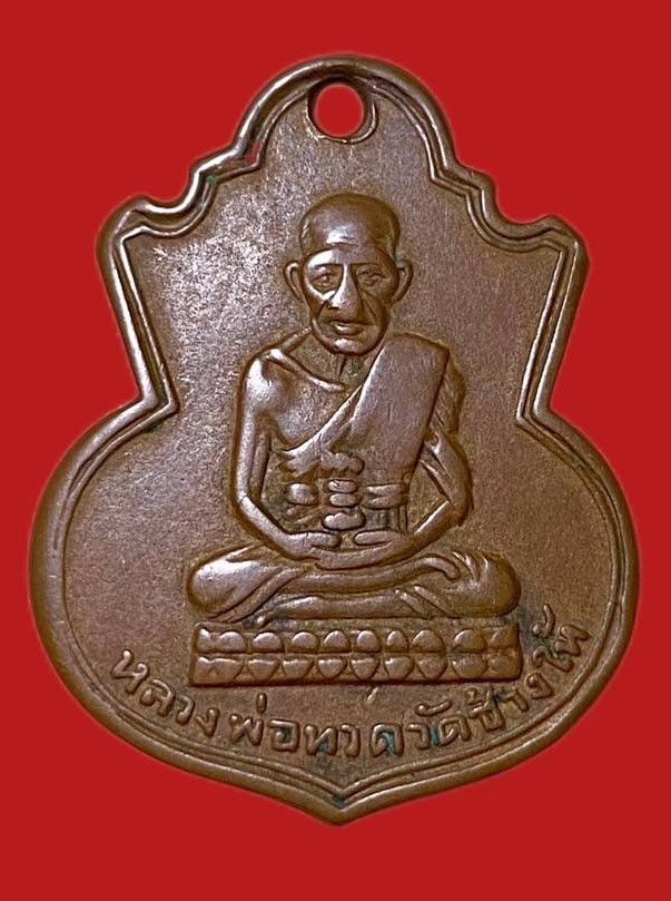 304001 เหรียญหลวงปู่ทวด  วัดช้างให้ คอน้ำเต้า  หน้าแก่ ปี2505  ทองแดง จังหวัดปัตตานี 