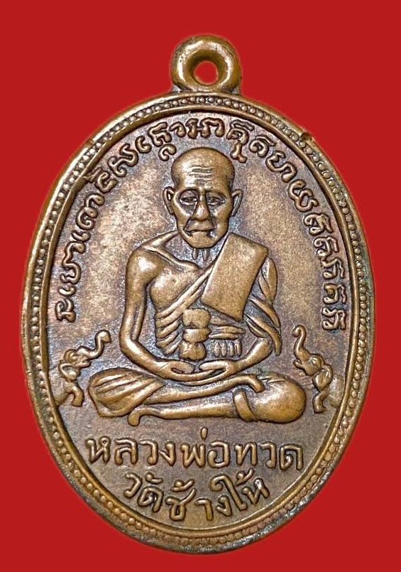 304002 เหรียญหลวงปู่ทวด  วัดช้างให้ ไข่ปลารุ่น 2  หน้าผาก 3เส้น  ปี 2502 ทองแดง  จังหวัดปัตตานี