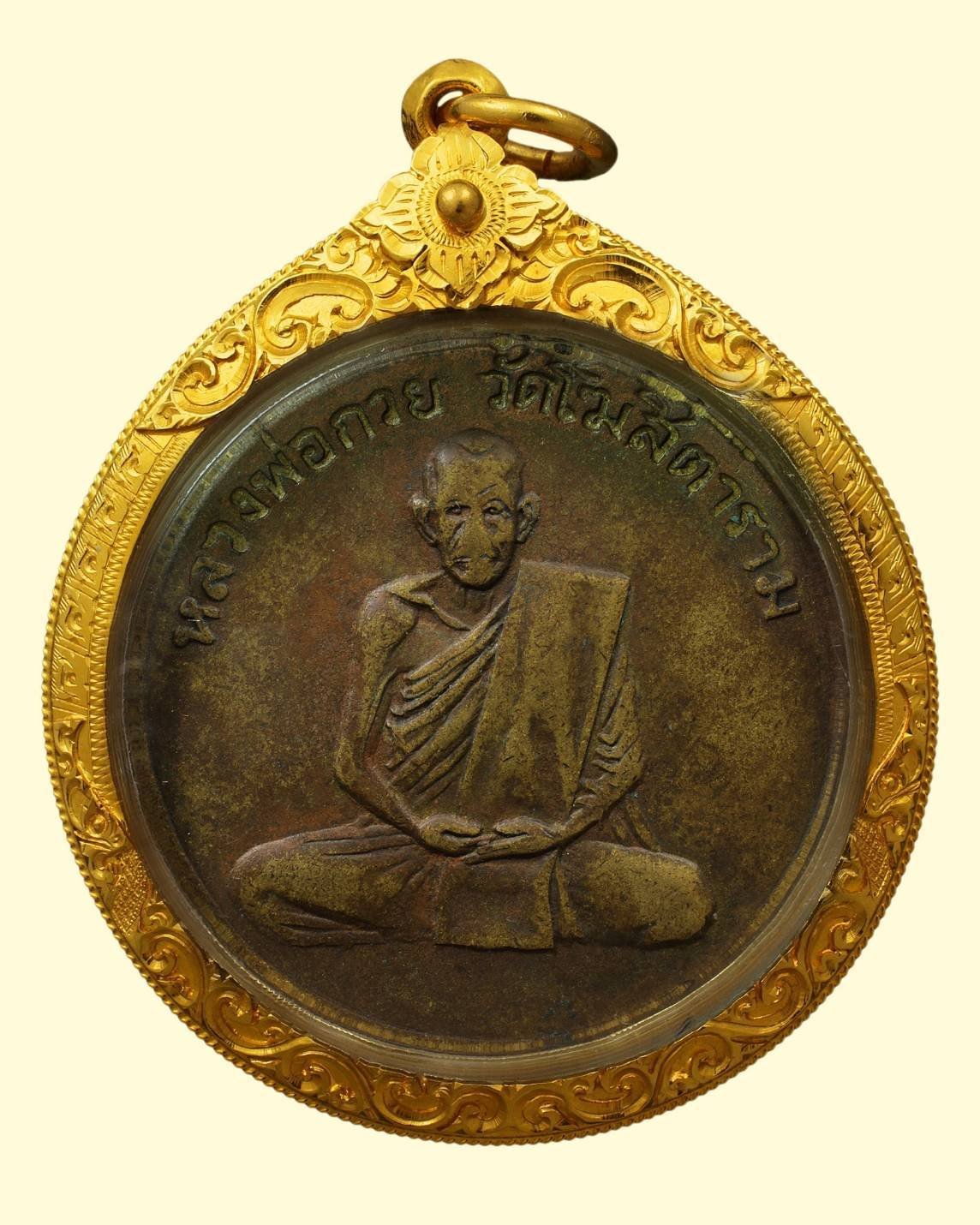 296797 เหรียญหลวงพ่อกวย  วัดโฆสิตาราม  รุ่นแรก เนื้อฝาบาตร   ปี 2504 จังหวัดชัยนาท