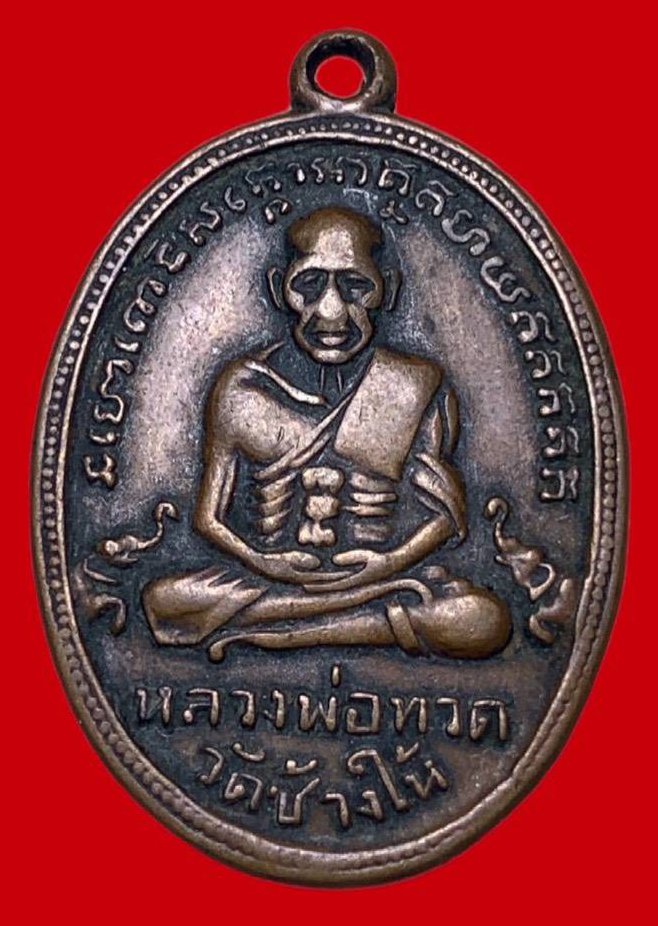 307417 เหรียญหลวงปู่ทวด  วัดช้างให้ไข่ปลาเล็ก  รุ่น4 ปี2505  เนื้อทองแดง จ.ปัตตานี
