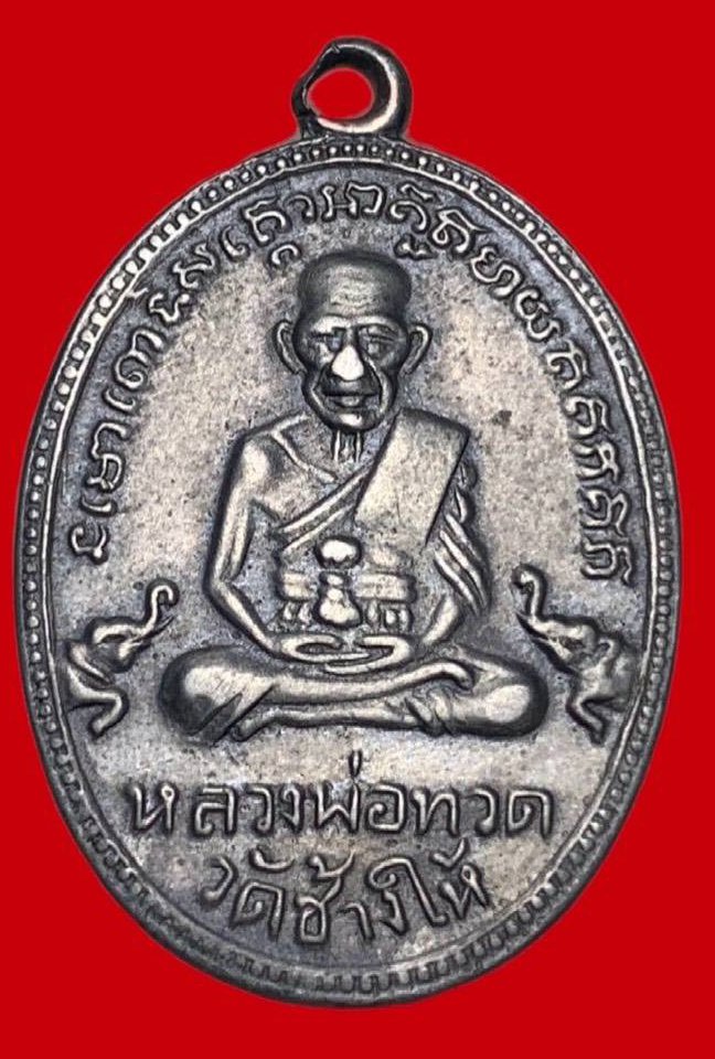 307419 เหรียญหลวงปู่ทวด  วัดช้างให้ไข่ปลา รุ่น3  พิมพ์ไข่ หน้ากรรมการ  ปี2504 เนื้ออาปาก้า  จ.ปัตตานี