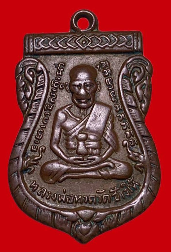 307421 เหรียญหลวงปู่ทวด  วัดช้างให้เสมารุ่น3  พิมพ์ บล็อคประสบการณ์  ปี2504 เนื้อทองแดง  จ.ปัตตานี