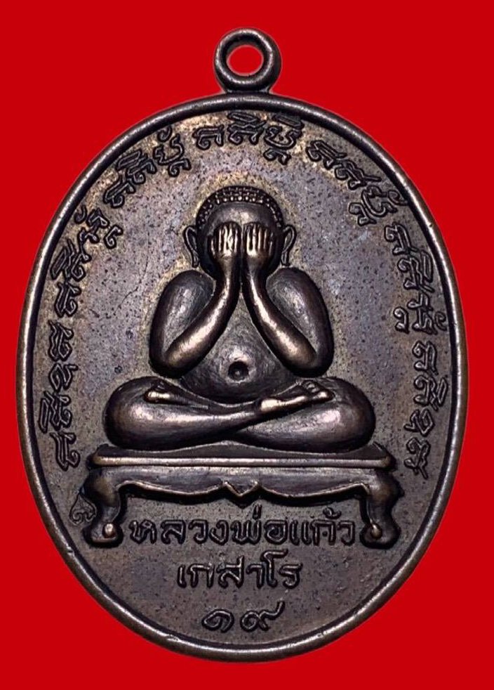 307427 เหรียญหลวงปู่แก้ว วัดละหารไร่ ปิดตา  ปี2519 เนื้อทองแดง  จ.ระยอง