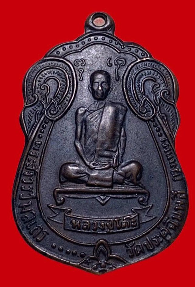 307435 เหรียญหลวงปู่โต๊ะ วัดประดู่ฉิมพลี  เสมาหลังพัดยส  เนื้อทองแดง  ปี2518 กทม.