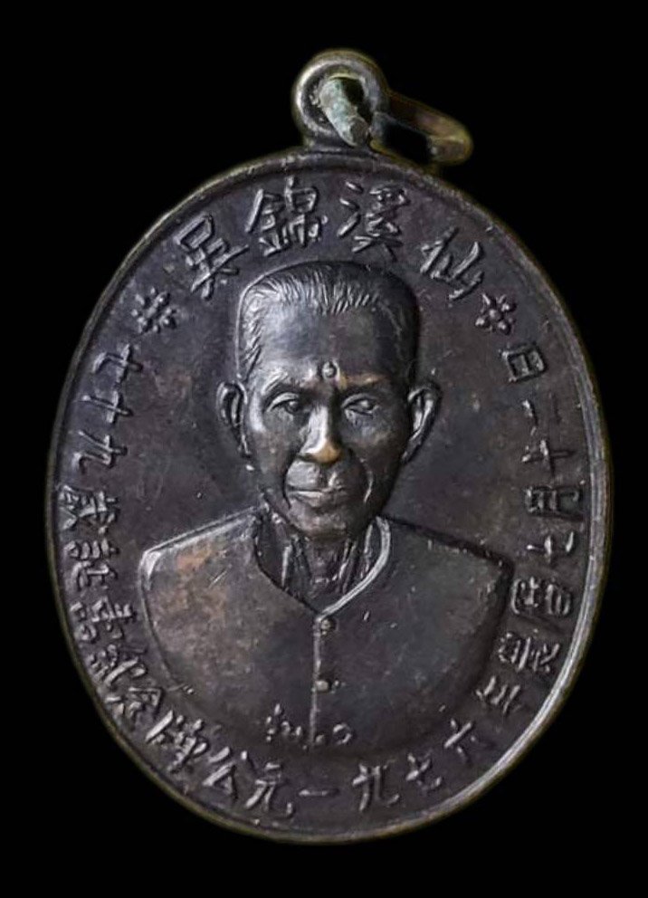 298183 เหรียญเซียนแปะโรงสี  (อาจารย์โง้วกิมโคย)   ทองแดงรมดำ รุ่นแรก  (บล็อกเจ็กโหงว)  ปี 2519 จ.ปทุมธานี 