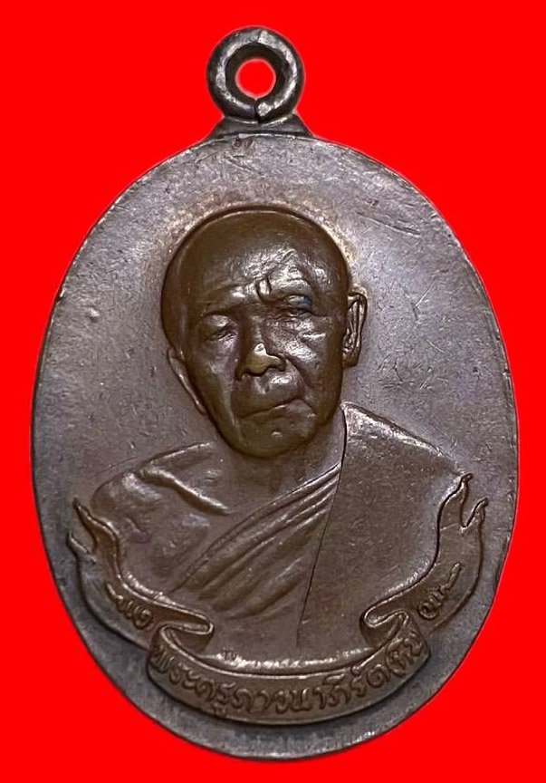 307216 เหรียญหลวงปู่ทิม  วัดระหารไร่ 8รอบ  พิมพ์ห่วงเชื่อม ปี2518  เนื้อทองแดง จ.ระยอง