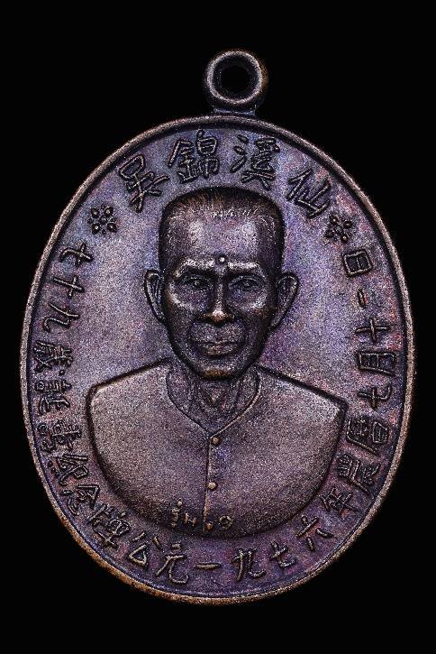 302827 เหรียญแปะโรงสี รุ่นแรก พิมพ์ปั้ม เนื้อนวโลหะ ปี 2519 จ.ปทุมธานี