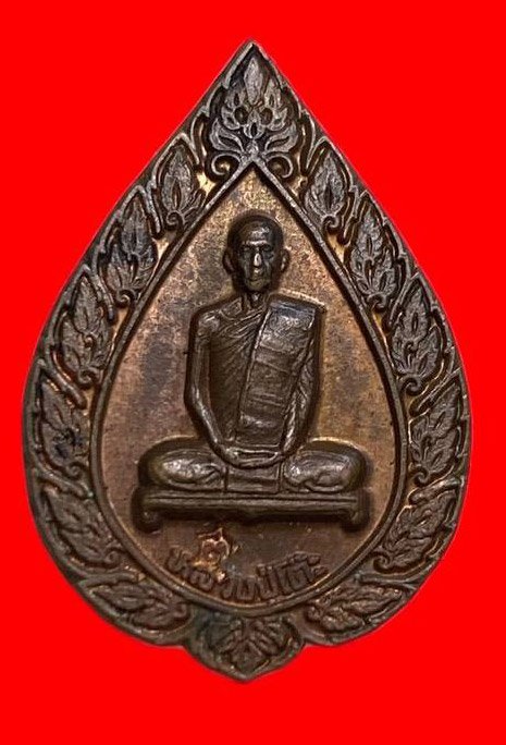 307217 เหรียญหลวงปู่โต๊ะ  วัดประดู่ฉิมพลี พัดยศ รุ่นแรก พิมพ์เล็ก  ปี2516 เนื้อทองแดง  กทม.