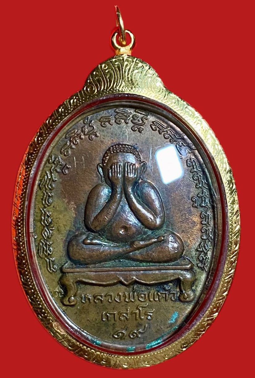 304332 เหรียญพระปิดตา  หลวงปู่แก้ว วัดละหารไร่  ปี2519 ทองแดง  จังหวัดระยอง